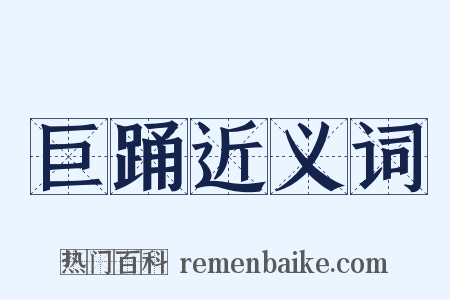 巨踊近义词是什么意思的图片